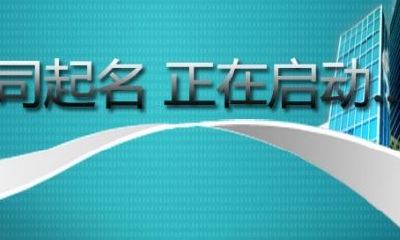 公司起名禁忌（公司起名字有什么讲究）