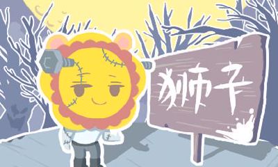 狮子座处女座天秤座本周运势揭秘（狮子座今日运势女）