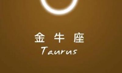 金牛座女生的事业分析（金牛座女婚姻怎样）