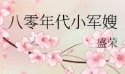 80旺夫小军嫂无语凝噎（不知道什么时候出生的怎么算五行）