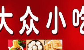 小吃店如何取名字（小吃店起名大全）