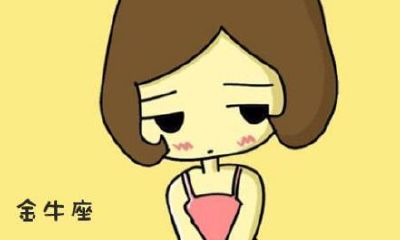 金牛座女生缺点（金牛座女生最大的缺点）