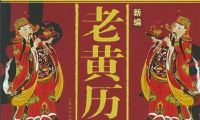 为什么万年历和老黄历吉日不一样呢（周易万年历老黄历大全）