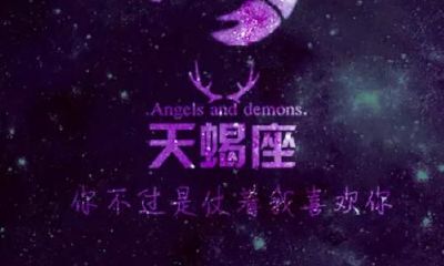 天蝎摩羯友情配对（天蝎女跟摩羯男配对指数）