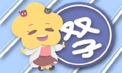 双子座女生与白羊座男生婚配（双子座女生性格）