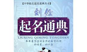 刘姓男孩取名大全字典不看生肖年月（刘姓取名最佳排行榜）