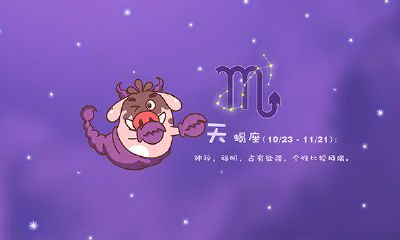 属羊天蝎座今日运势女生（天蝎座美国神婆星座网）