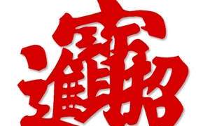 招财进宝合体字输入（招财进宝缩写成一个字）