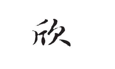 男孩用欣字起名（欣字取名什么寓意）