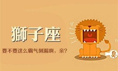 怎么吃定狮子座（怎么说服狮子座）