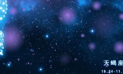 2023年11月4日天蝎座运势（最新2023年天蝎座星座运势）