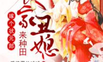 农家丑媳旺夫记（属相运势每月运程）