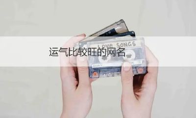 最旺财的网名昵称（起个财运的网名）