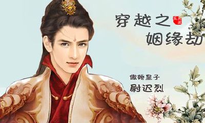 姻缘劫尉迟烈杜嫣然（橙光姻缘劫尉迟烈扑倒）