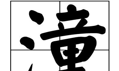 潼字的吉凶解释（射手男会爱上什么样的女人）