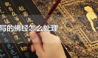 自己书写的经书可以开光吗（供奉地藏菩萨需要开光吗）