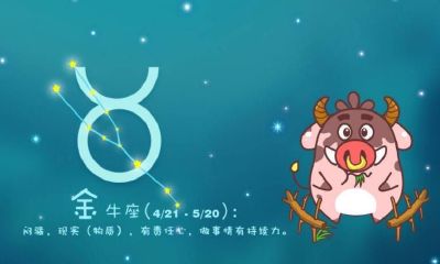 金牛座注定一辈子单身吗（金牛座为什么喜欢孤独）