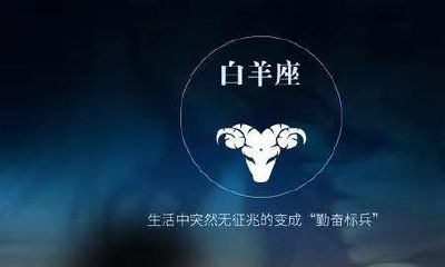 天秤座的遗憾（为什么天秤座最特殊）