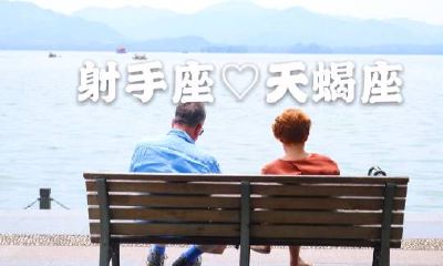 天蝎座男和射手座女合婚吗（天蝎座男和射手座女）