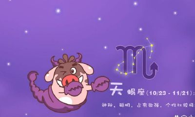 天蝎座的性格分析男（天蝎男对待发生过关系的女人）