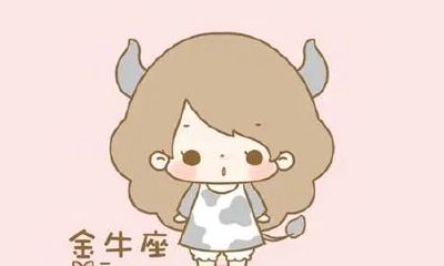 金牛座最需要的是什么（金牛座想要什么礼物）