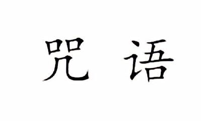 道教开光口决（怎么样开光才有效）