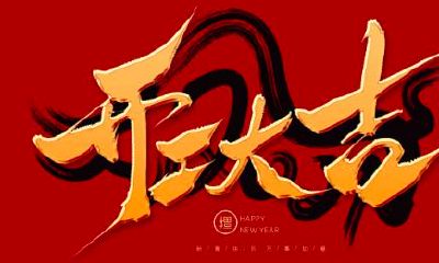 盖房选吉日的方法（动土吉日和择日怎样选择）