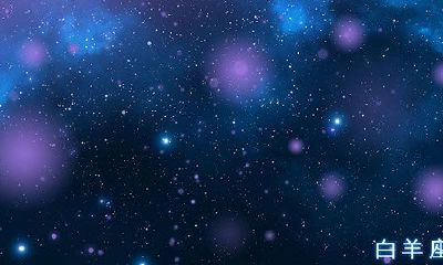 什么星座和白羊座配对指数是一百啊（白羊双鱼配对指数）