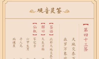 玄天真武大帝灵签第四十三签（真武祖师灵签全解）