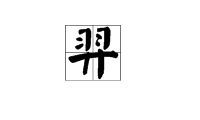 羿字取名含义（男孩取名要哪个羿和奕）
