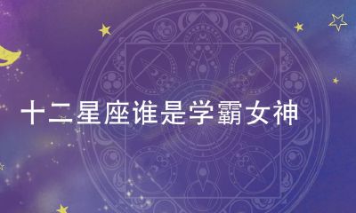 天秤座有学霸吗（天秤座的成绩一般多少分）