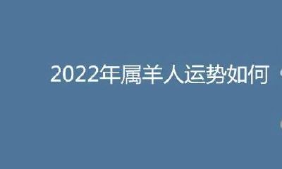 91年属羊的在2023年怎么样（属羊女命中注定的丈夫）