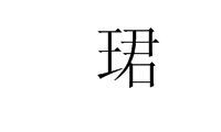 六划字含义最好的取名（亦字取名寓意好吗）