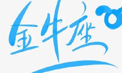 反差最大的星座（公认最恶心的星座）