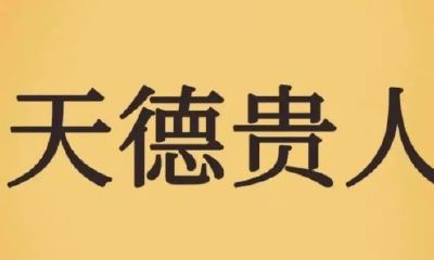 命里有天德贵人的女人（四柱时干为儿子吗）