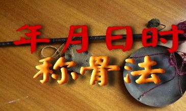 观人秘术称骨份量书（通书称骨命表）