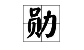 勋字取名的寓意是什么意思是什么（勋字取名含义）