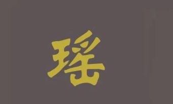 遥字取名的寓意（瑶字取名忌讳）