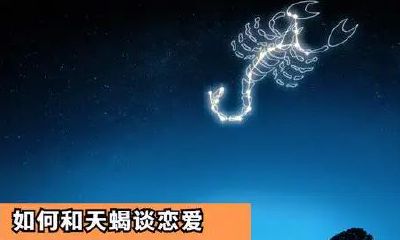 天蝎座的女生好高冷（天蝎座高冷吗性格女）