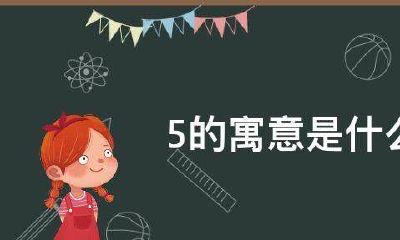五行中5代表什么（五行与数字的对应表）