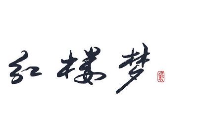 贾母为何不早点促成木石姻缘（红楼梦中金玉良缘和木石姻缘）