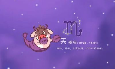 天蝎座女生想要什么样的爱情（天蝎座女生对待感情）