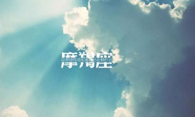 摩羯座突然对你冷漠（摩羯座突然冷淡的原因）