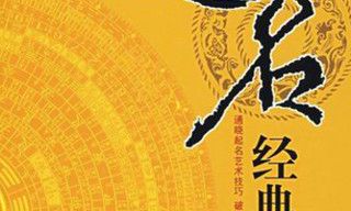 实用起名全书在线看（中华实用起名学）