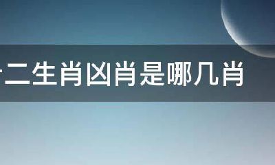 十二生肖相冲谁是凶肖（什么生肖相冲）