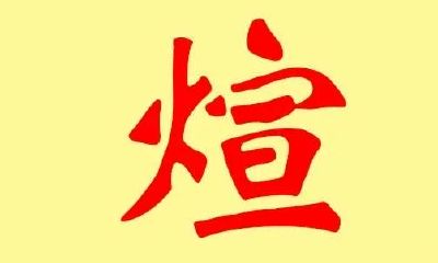煊字取名含义是什么（煊可以用来取名吗）