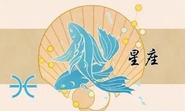 星座屋双鱼座2023年7月份（女双鱼座今日运势）