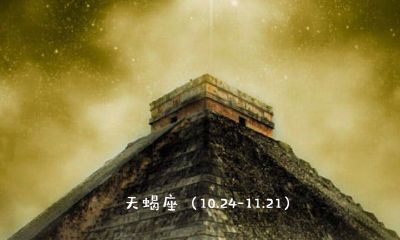 天蝎座喜欢可爱的女生吗（天蝎座喜欢什么性格的女孩子）