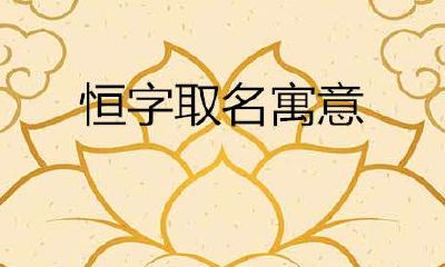 恒字怎么取名好听（恒字取名寓意）