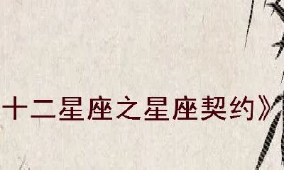 契约二十五星座（十二星座的弱点）